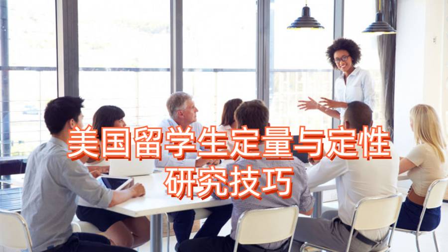 美国留学生定量与定性研究技巧