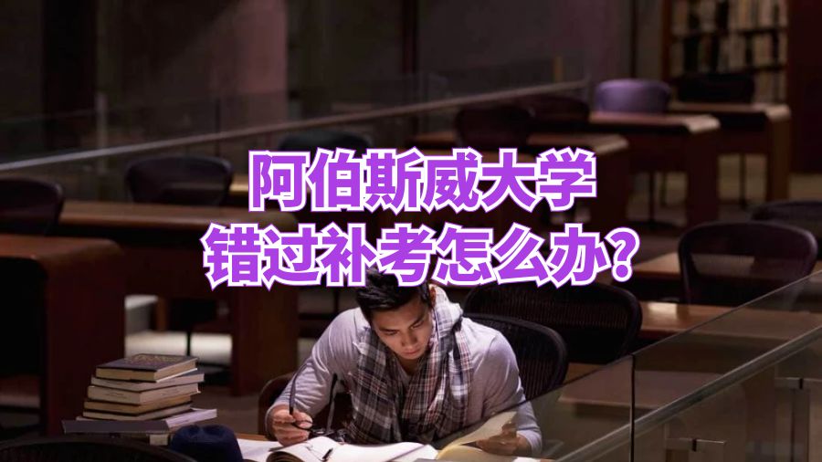阿伯斯威大学错过补考怎么办?