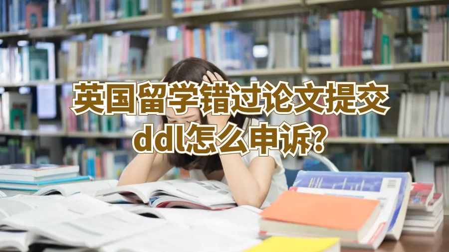 英国留学错过论文提交ddl怎么申诉?