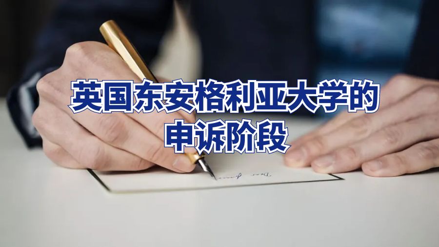 英国东安格利亚大学的申诉阶段