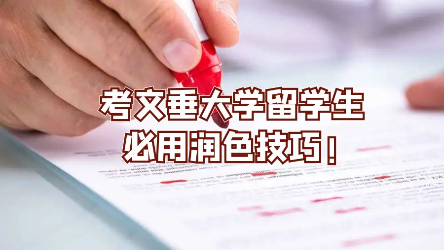 考文垂大学留学生必用润色技巧!
