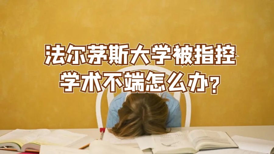 法尔茅斯大学被指控学术不端怎么办?