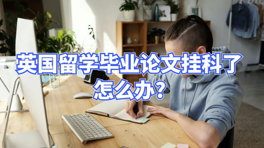 英国留学毕业论文挂科怎么办?