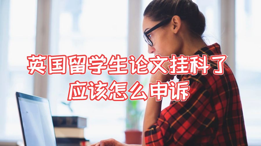 英国留学生论文挂科了应该怎么申诉