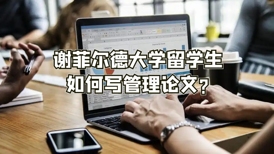 谢菲尔德大学留学生如何写管理论文?