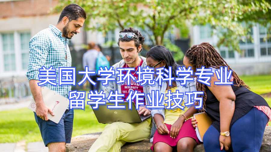 美国大学环境科学专业留学生作业技巧