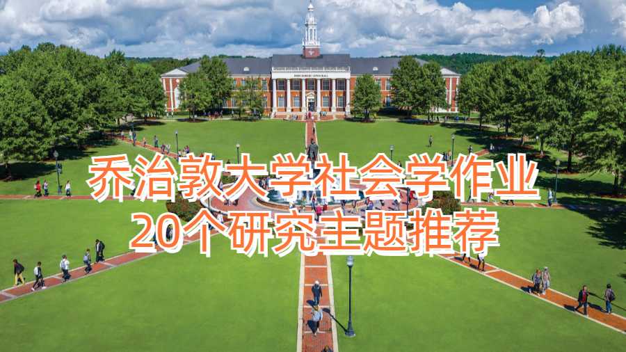乔治敦大学社会学作业20个研究主题推荐