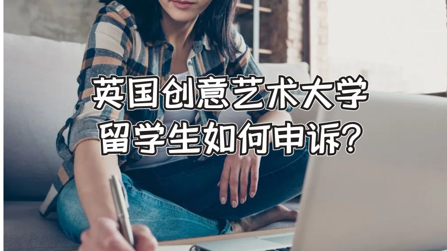 英国创意艺术大学留学生如何申诉?