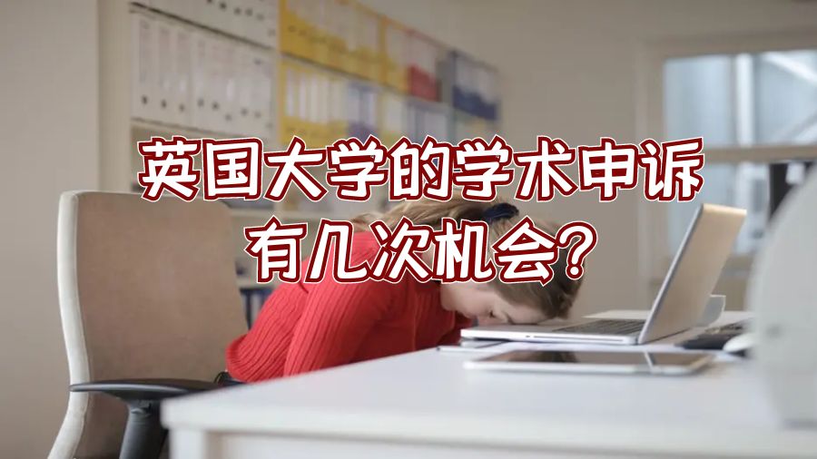 英国大学的学术申诉有几次机会?