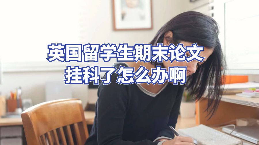 英国留学生期末论文挂科了怎么办啊
