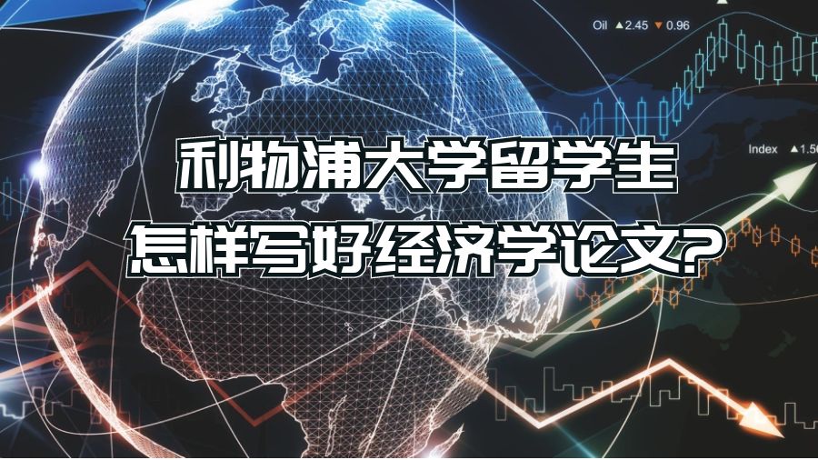 利物浦大学留学生怎样写好经济学论文?