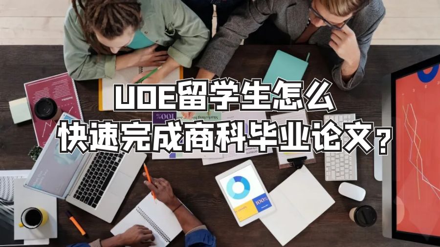 UOE留学生怎么快速完成商科毕业论文?