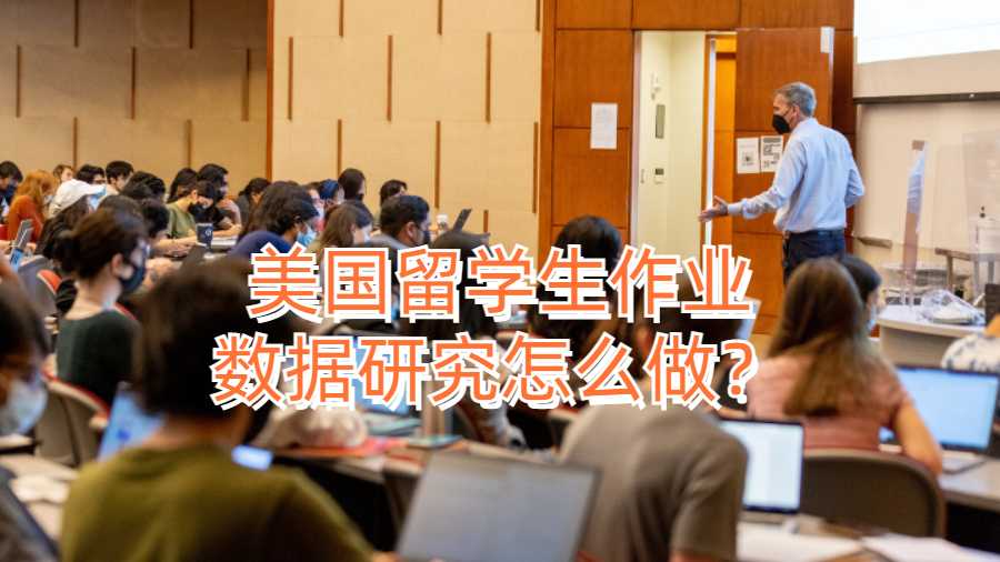 美国留学生作业数据研究怎么做？