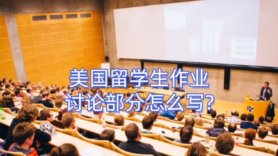 美国留学生作业讨论部分怎么写?