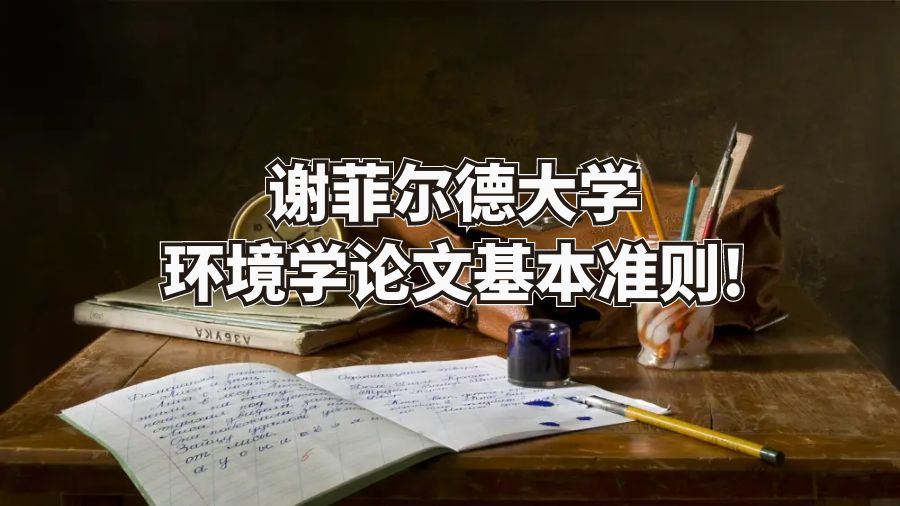 谢菲尔德大学环境学论文基本准则!