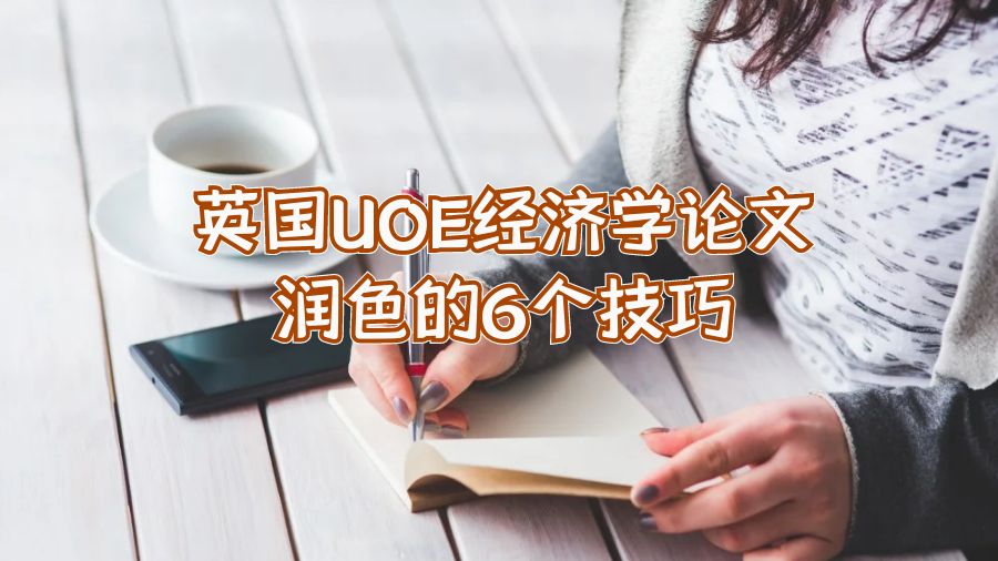 英国UOE经济学论文润色的6个技巧