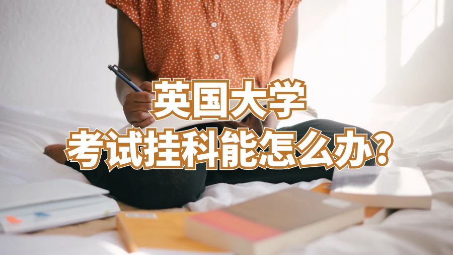 英国大学考试挂科能怎么办?