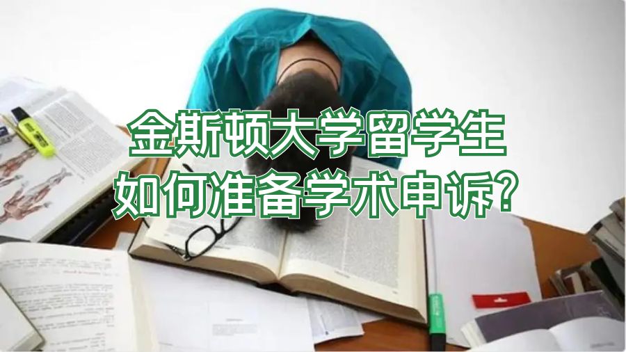 金斯顿大学留学生如何准备学术申诉?