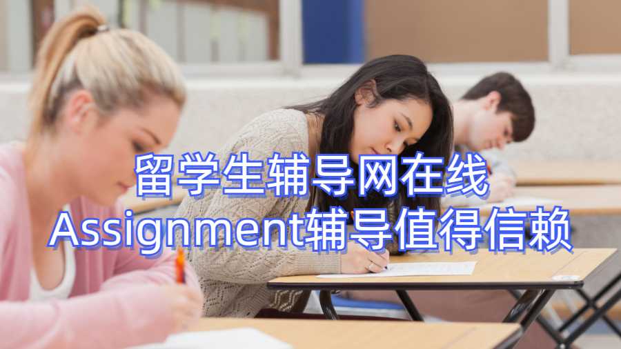 留学生辅导网在线Assignment辅导值得信赖