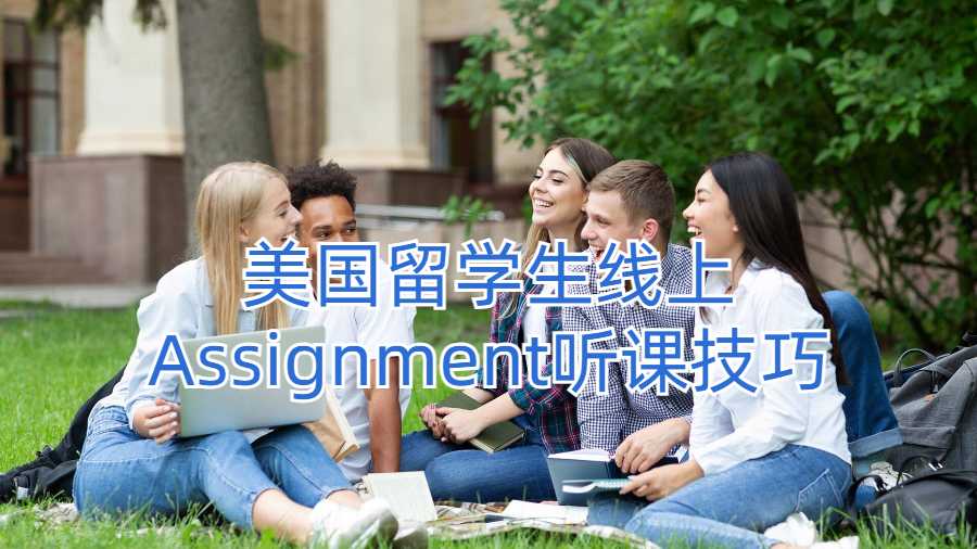 美国留学生线上Assignment听课技巧