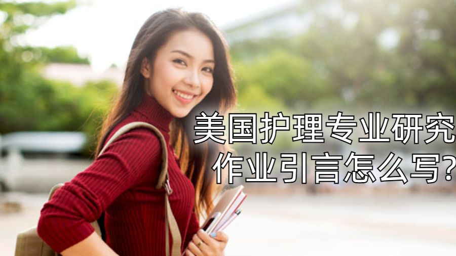 美国护理专业研究作业引言怎么写?