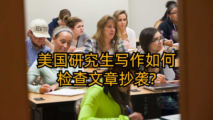 美国研究生写作如何检查文章抄袭?