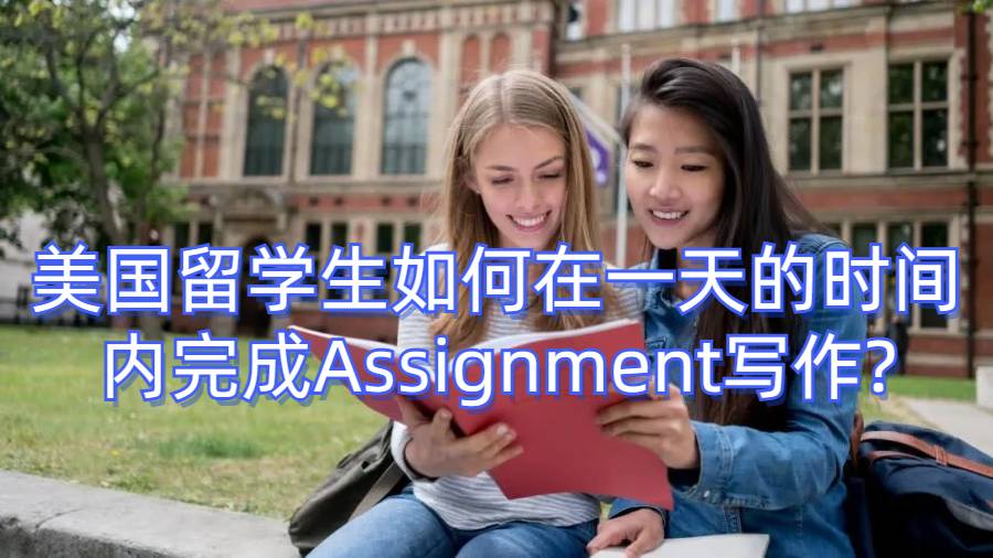 美国留学生如何在一天的时间内完成Assignment写作?