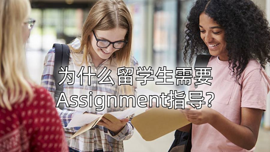 为什么留学生需要Assignment指导?