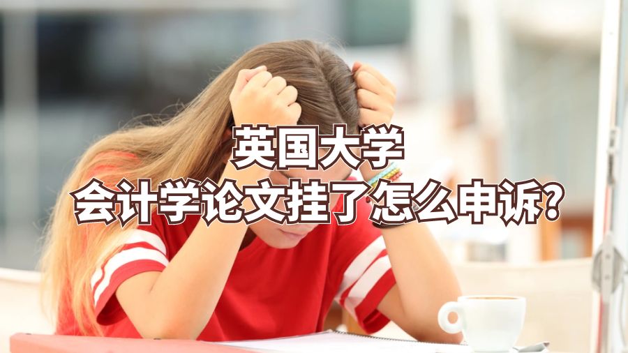 英国大学会计学论文挂了怎么申诉?