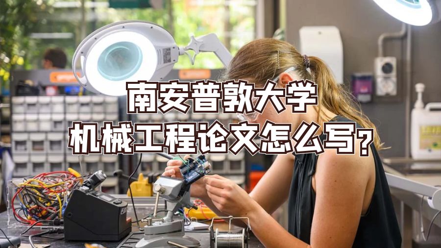南安普敦大学机械工程论文怎么写?