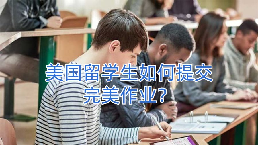 美国留学生如何提交完美作业？
