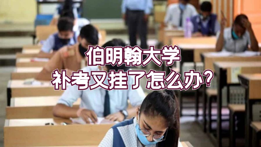 伯明翰大学补考又挂了怎么办?