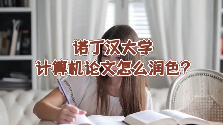诺丁汉大学计算机论文怎么润色?