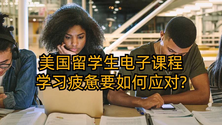 美国留学生电子课程学习疲惫要如何应对?