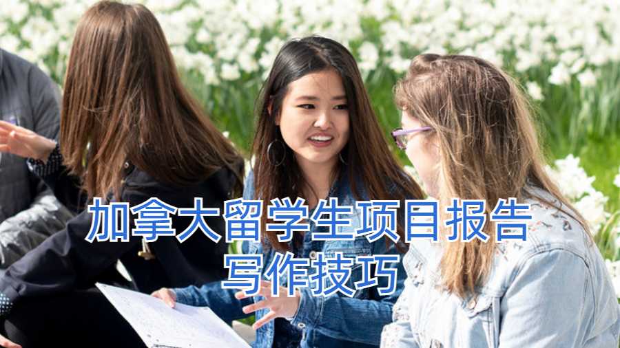 加拿大留学生项目报告写作技巧