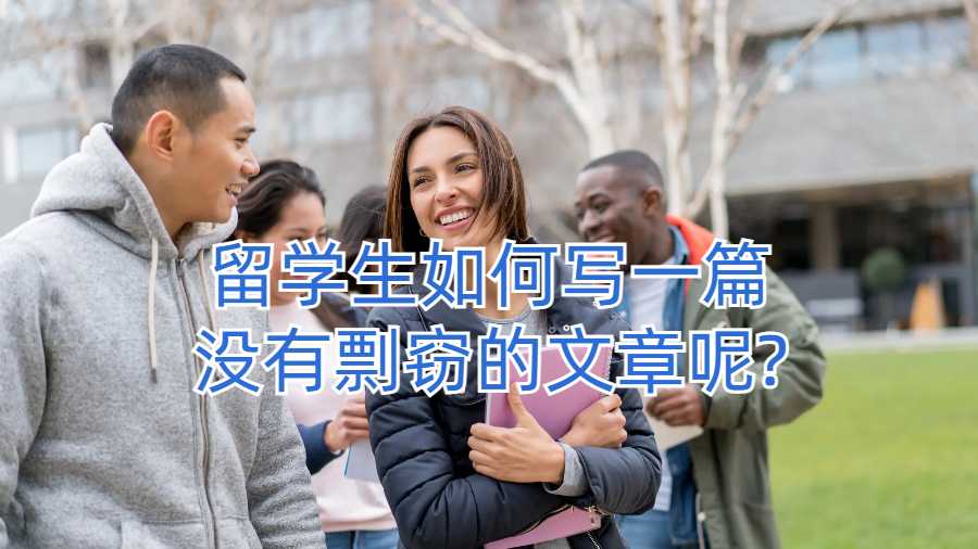 留学生如何写一篇没有剽窃的文章呢?