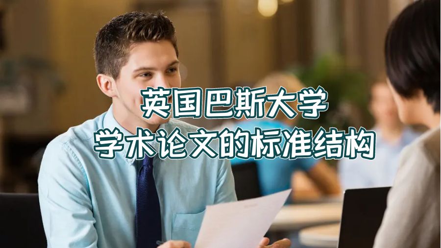 英国巴斯大学学术论文的标准结构
