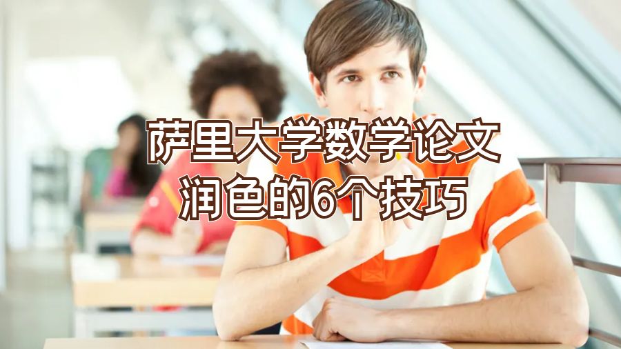 萨里大学数学论文润色的6个技巧