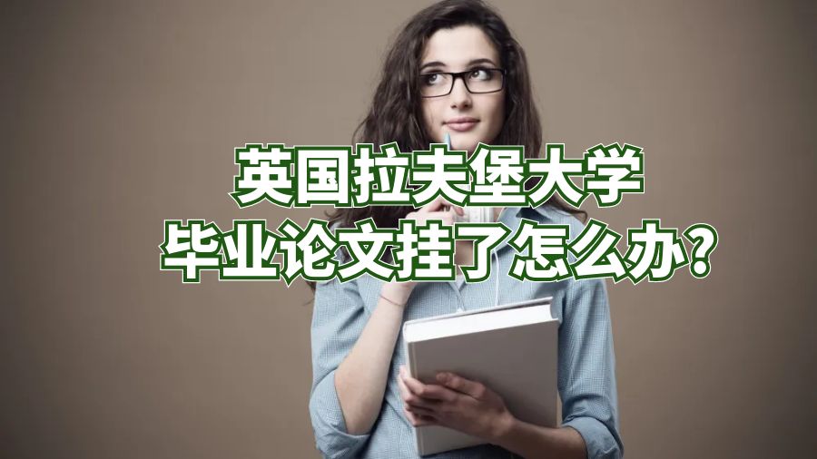 英国拉夫堡大学毕业论文挂了怎么办?