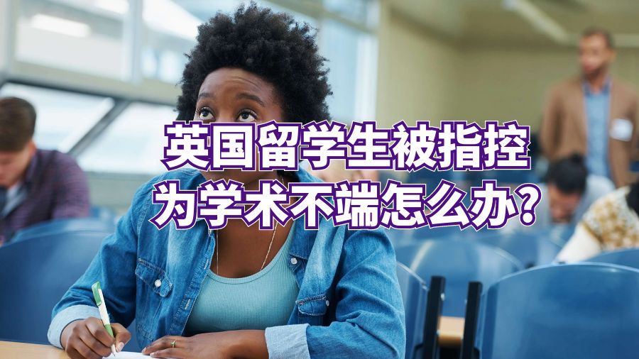 英国留学生被指控为学术不端怎么办?