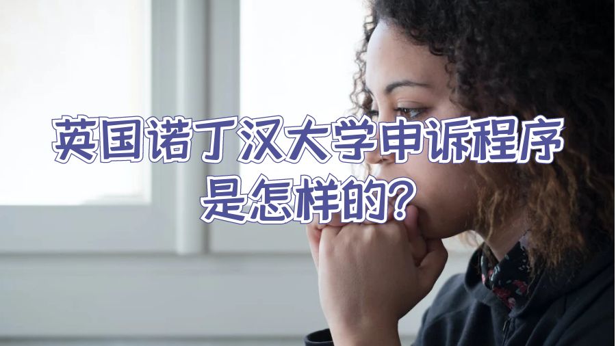 英国诺丁汉大学申诉程序是怎样的?