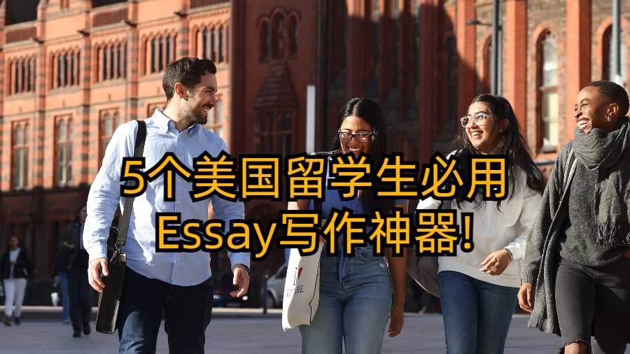 5个美国留学生比用Essay写作神器!
