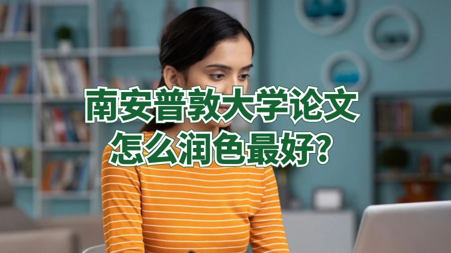 南安普敦大学论文怎么润色最好?
