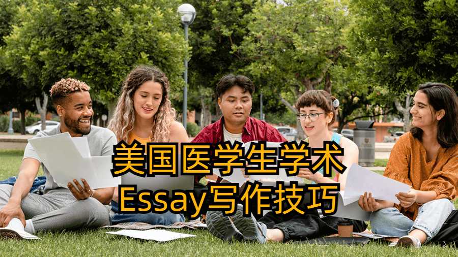 美国医学生学术Essay写作技巧