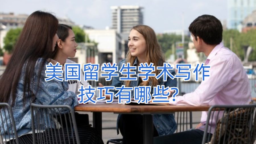 美国留学生学术写作技巧有哪些?