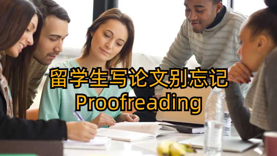 留学生写论文别忘记Proofreading