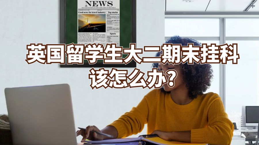 英国留学生大二期末挂科该怎么办?