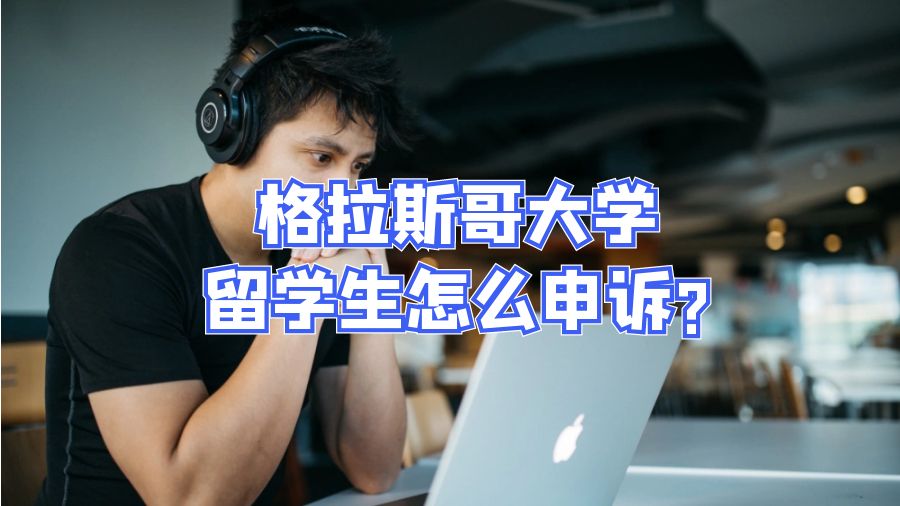 格拉斯哥大学留学生怎么申诉?
