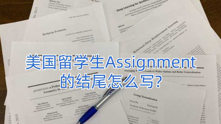 美国留学生Assignment的结尾怎么写?