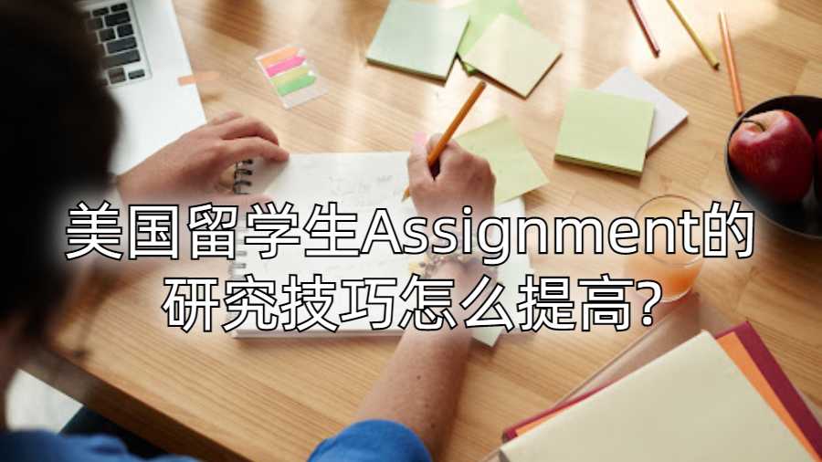 美国留学生Assignment的研究技巧怎么提高?